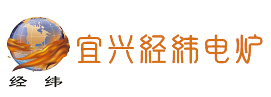 宜兴市经纬电炉有限公司