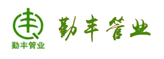 苏州勤丰管业有限公司