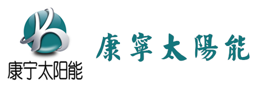 康宁太阳能热水器