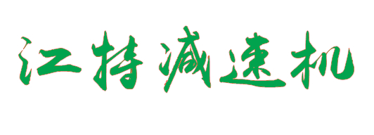 常州市江特减速机有限公司