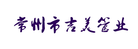 常州市吉美管业有限公司