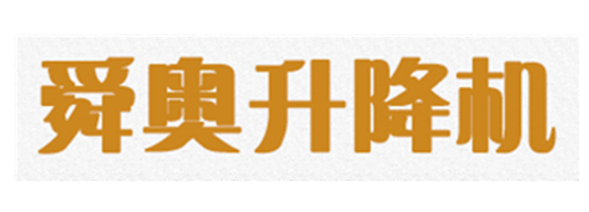江苏舜奥升降设备有限公司
