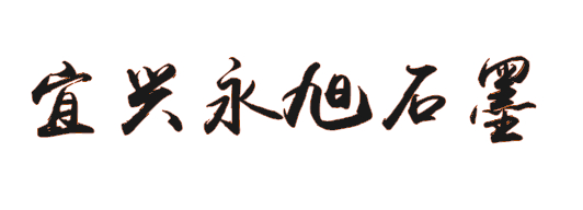 宜兴永旭石墨