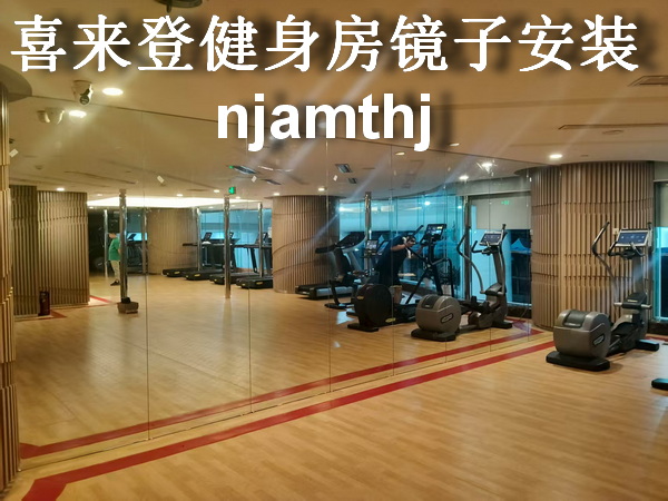 舞蹈房镜子加工安装
